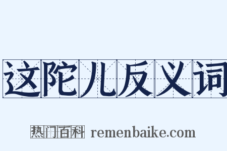 这陀儿反义词是什么意思的图片